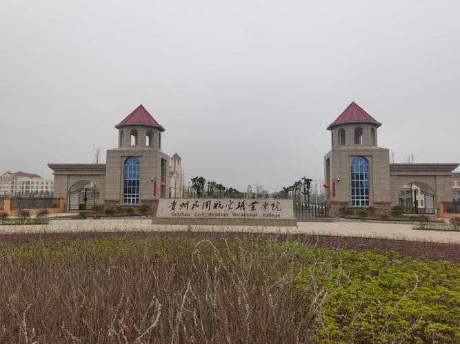 贵阳市航空职业学校怎么样