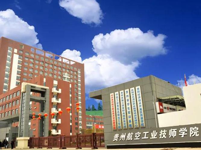 贵阳航空职业学校怎么样