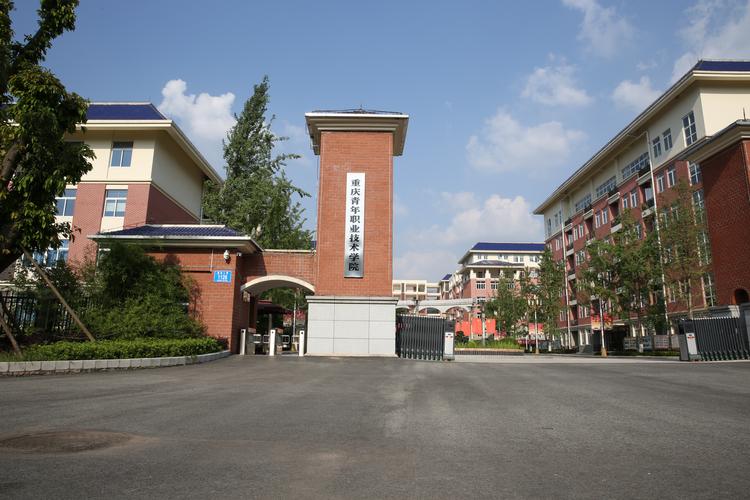 重庆职业技术学院有哪些