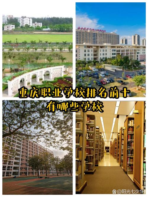 重庆有哪些比较好的职业技术学校?