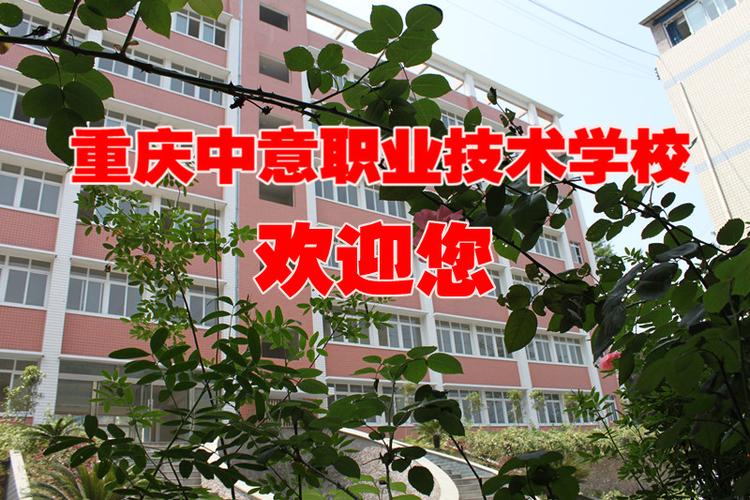 重庆有哪些职业技术学校