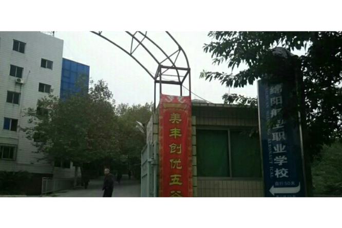 绵阳市航空专业学校哪所好