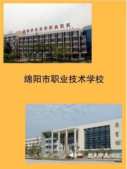 绵阳职业技术学院是高中吗
