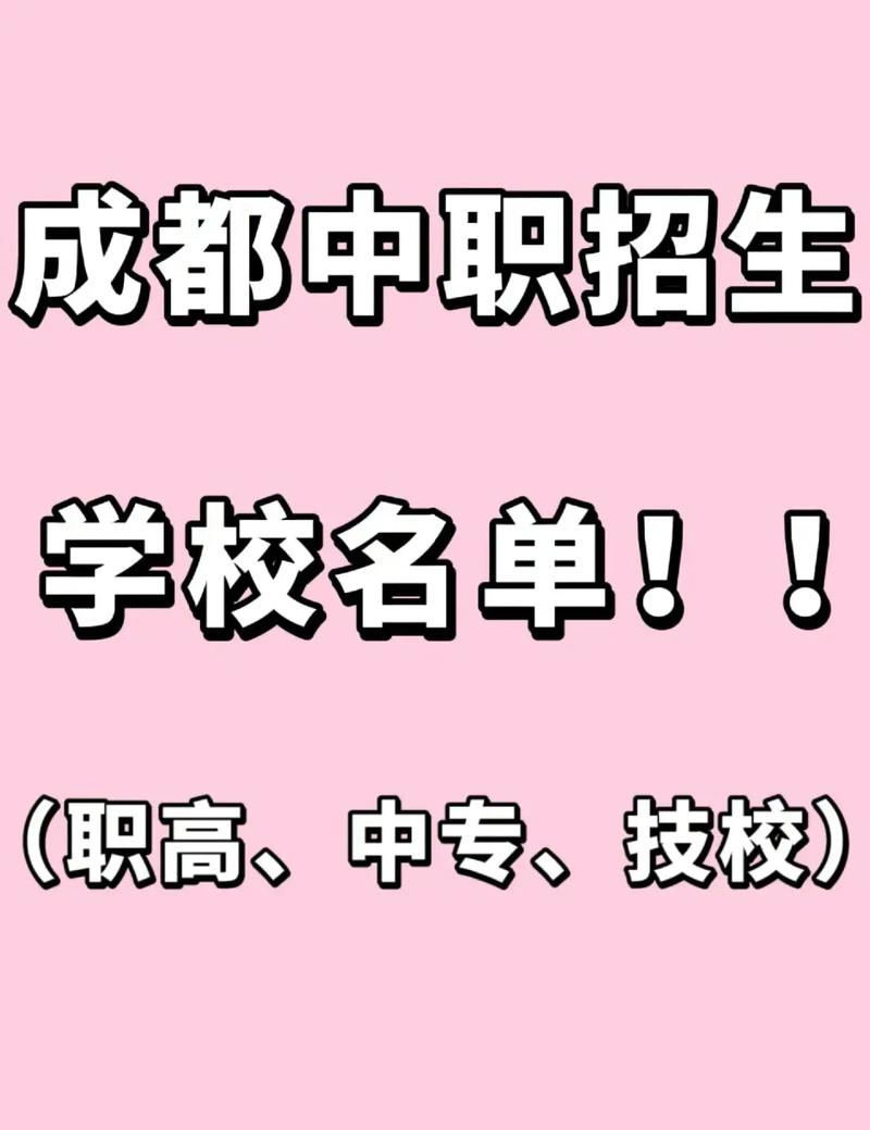 大家帮帮忙,成都市内有哪些比较好的职业高中
