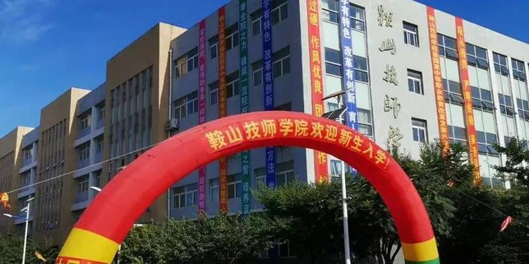 鞍山技师学院地址在哪里