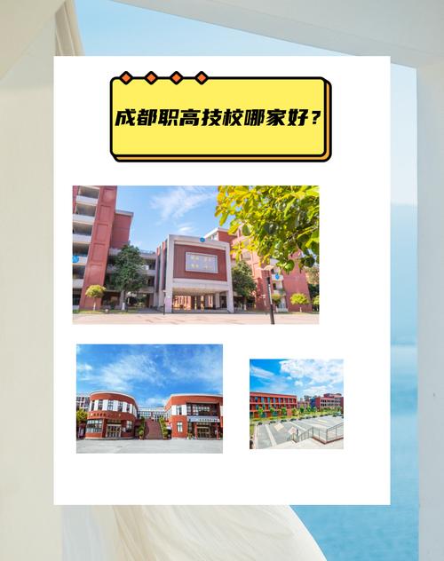 成都职高学校有哪些