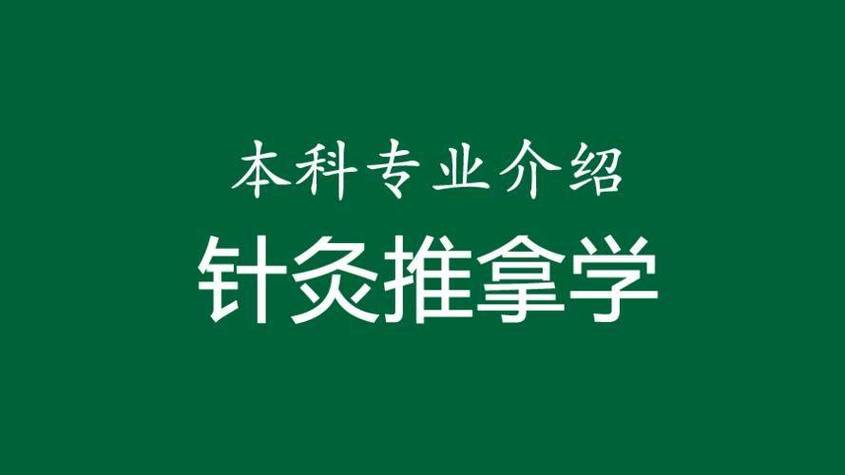 针灸推拿专业属于哪一类专业
