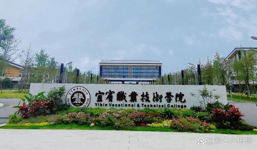 宜宾职业技术学院怎么样啊