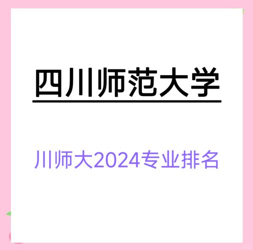 四川师范类大学有哪些