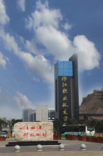 内江职业技术学院有哪些
