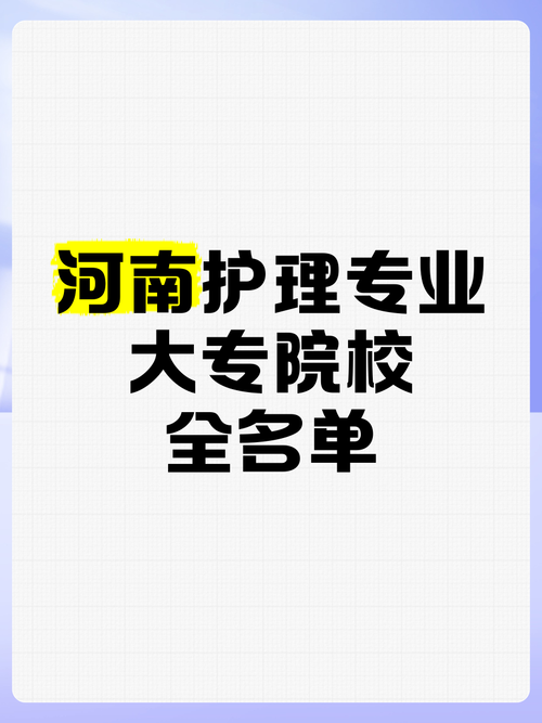 河南护理专业的学校有哪些