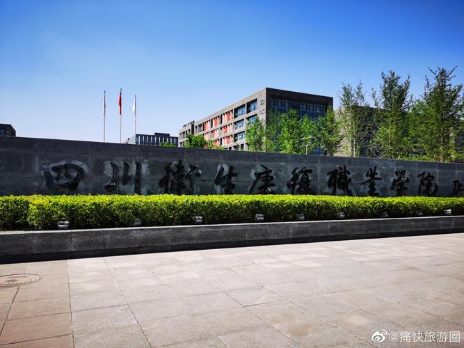 四川卫生康复职业学院地址