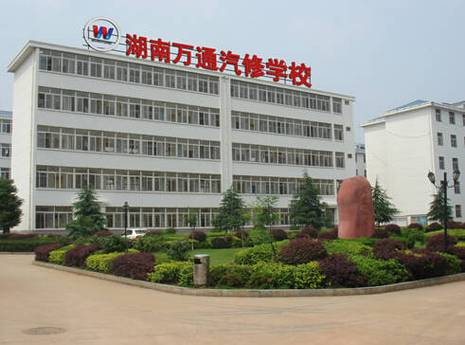 有什么好的汽修学校