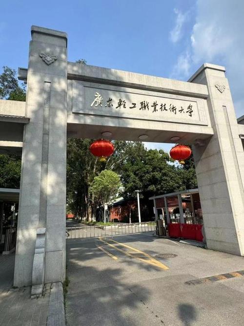 广州市轻工高级技工学校(北校区)