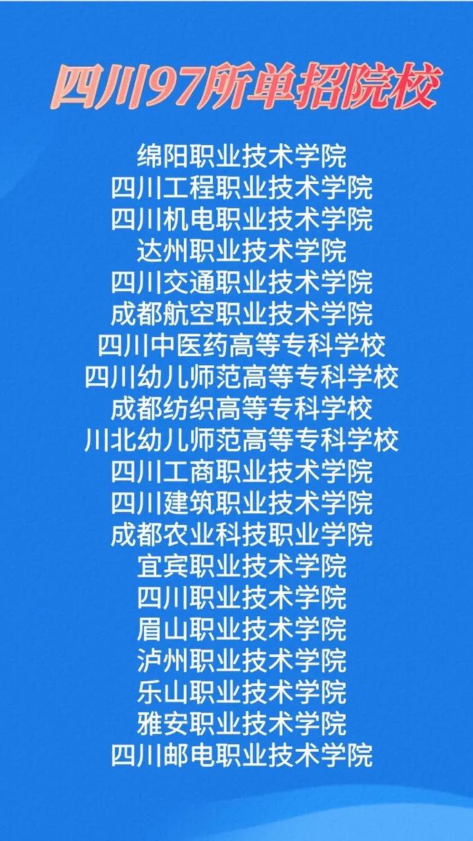 成都单招公办学校有哪些
