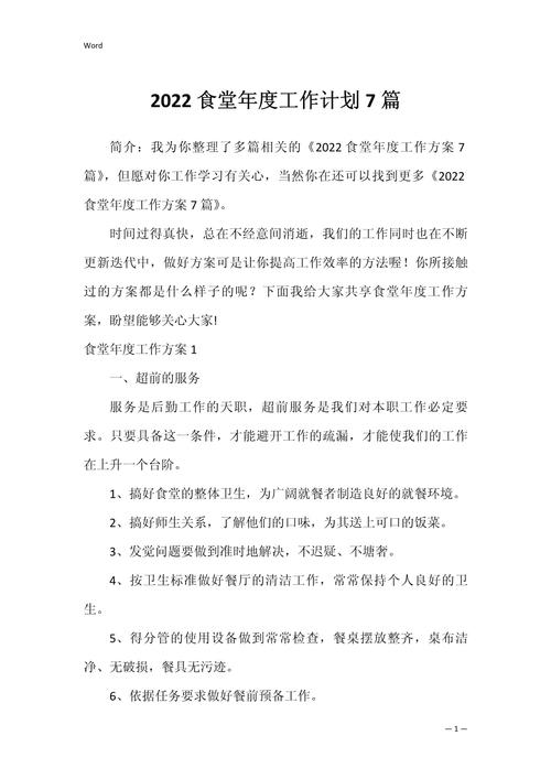 2022学校食堂工作计划8篇