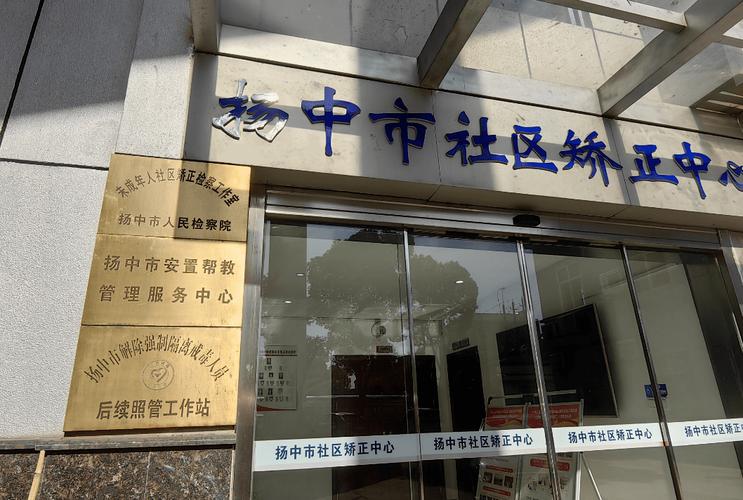 扬中的社会