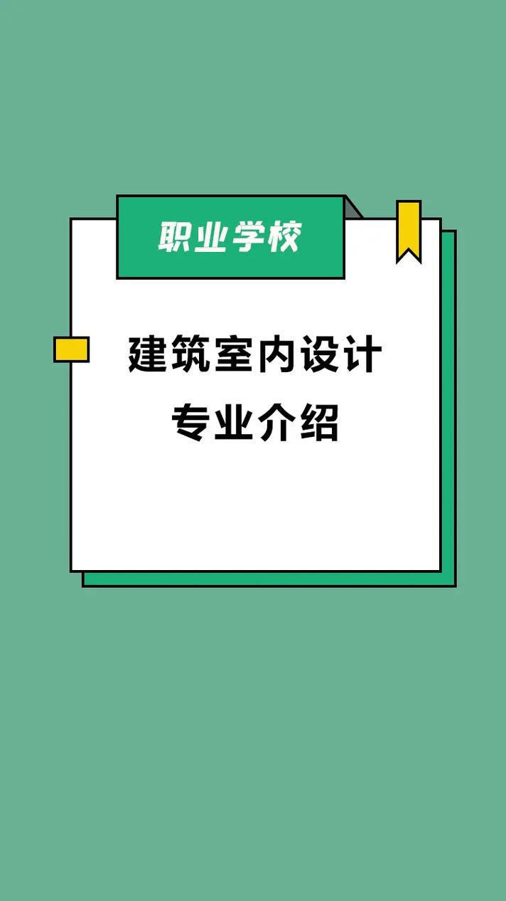 想学室内装修设计应该读什么专业