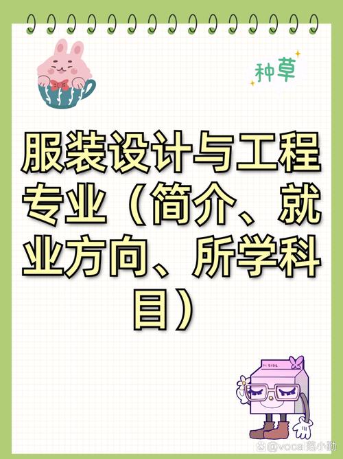 服装设计与工程专业介绍