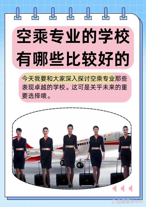 空乘专科学校有哪些