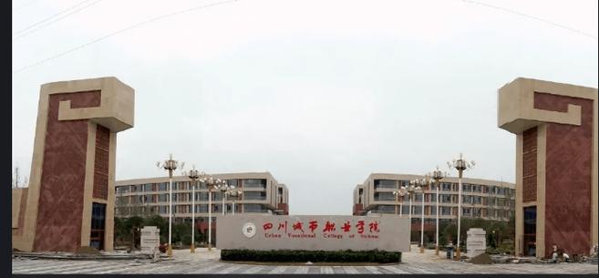 四川城市职业学院怎么样