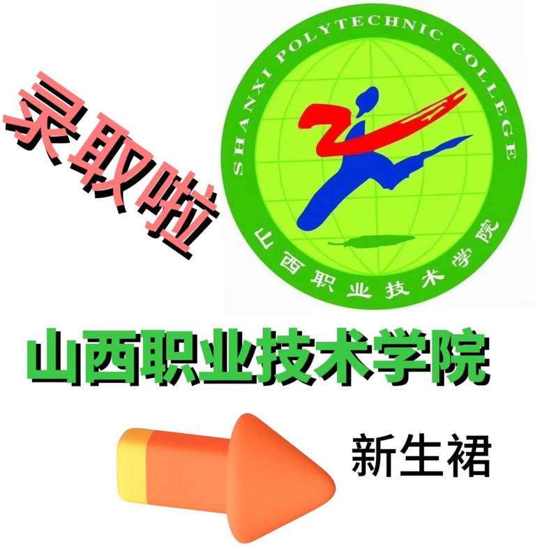 山西职业技术学院有哪些