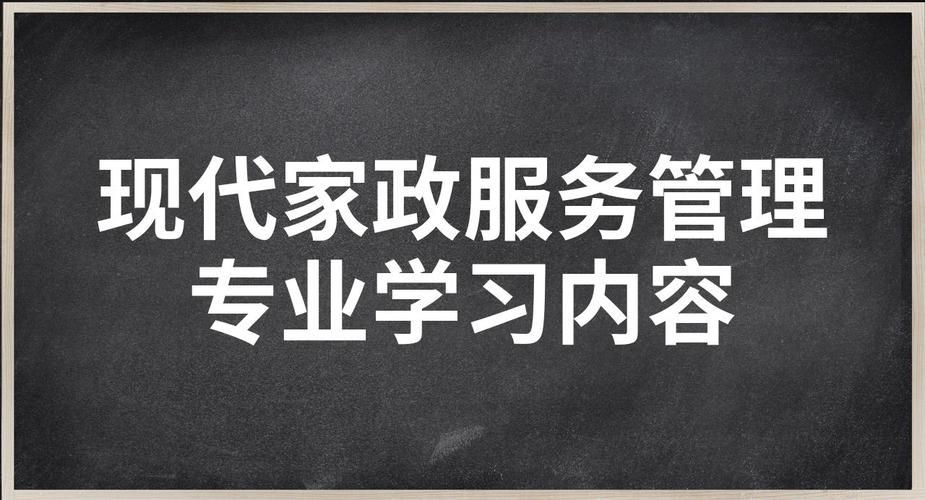 现代家政服务与管理专业主要学什么
