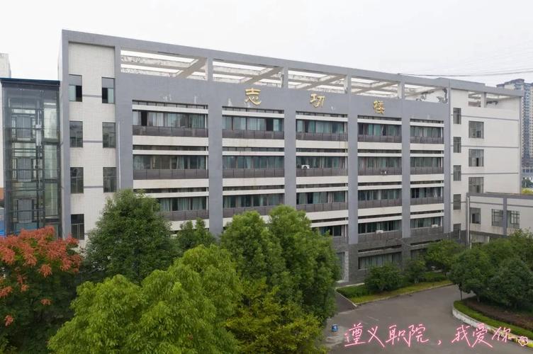 遵义职业技术学院怎么样