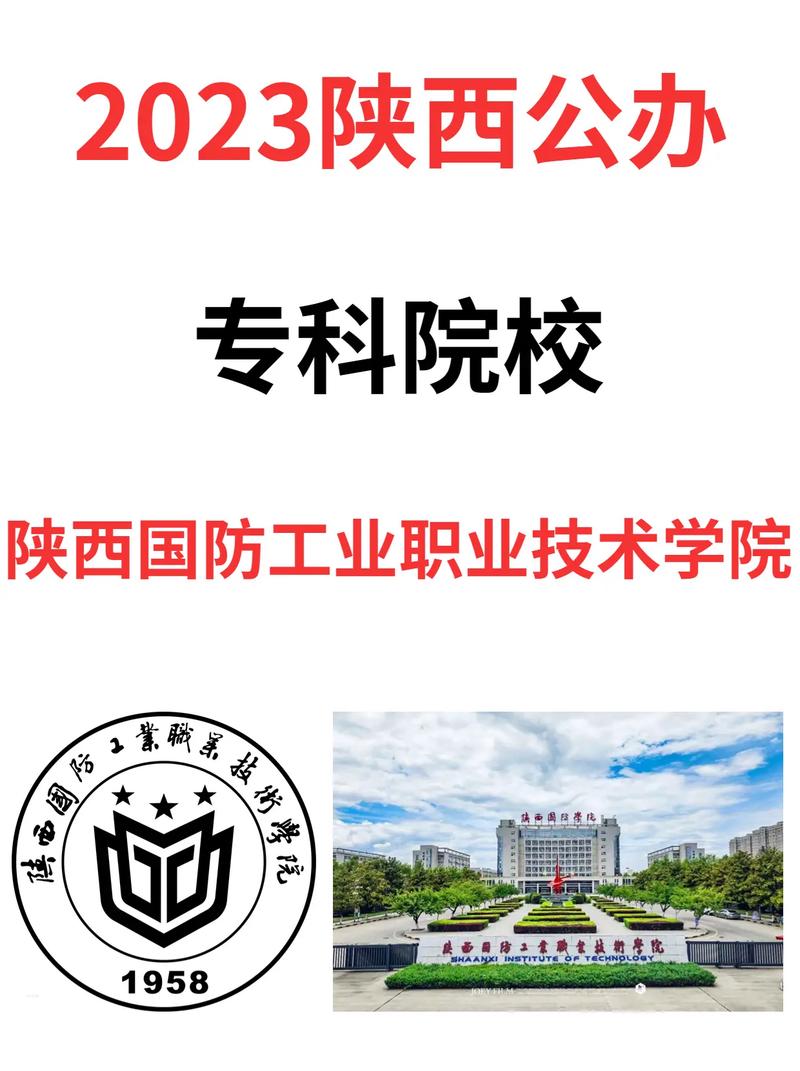 陕西国防工业职业技术学院是公办还是民办