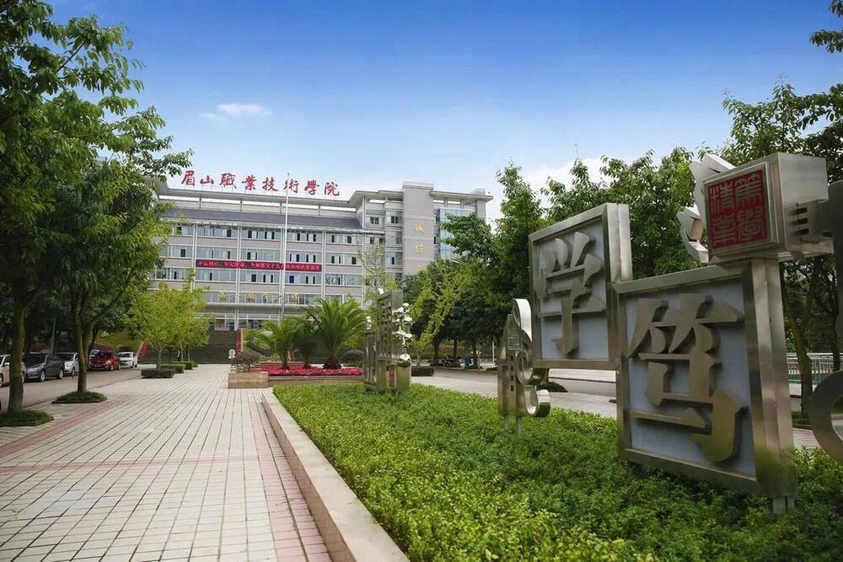 眉山职业技术学院是中专还是大专