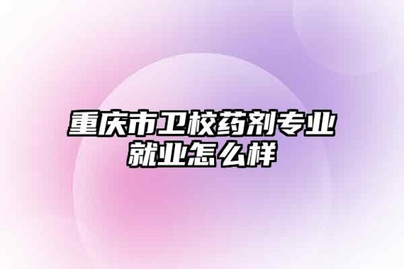 卫校药剂是读什么的