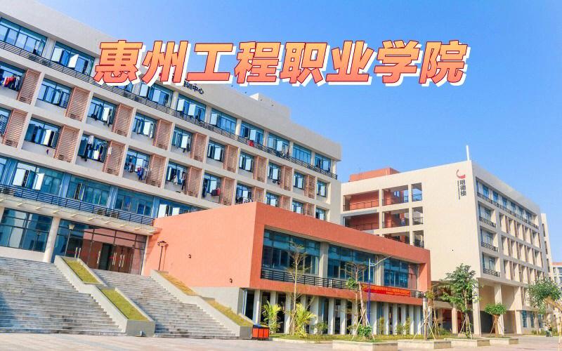 惠州工程职业学院是民办还是公办