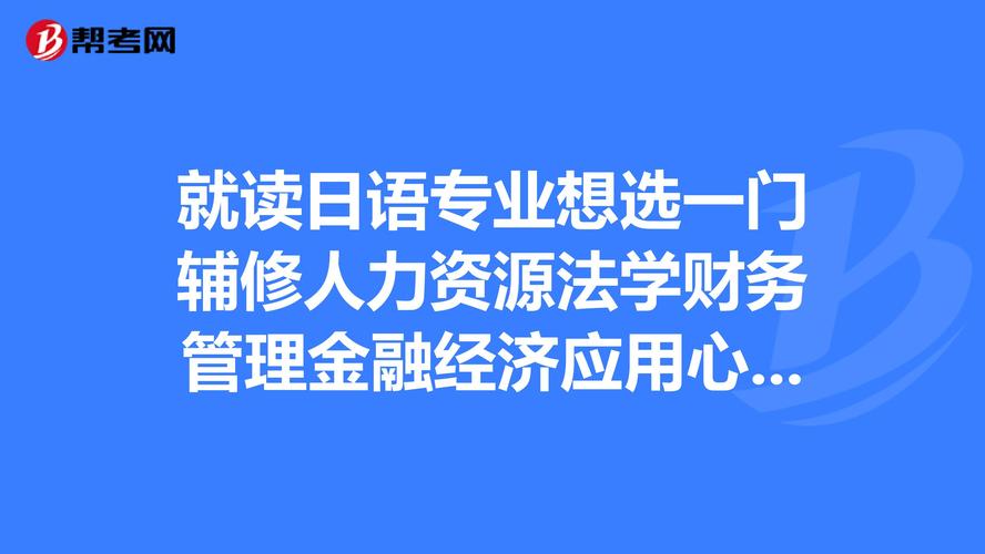 学会计的辅修什么好