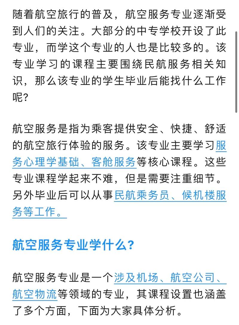 航空服务这个专业怎么样
