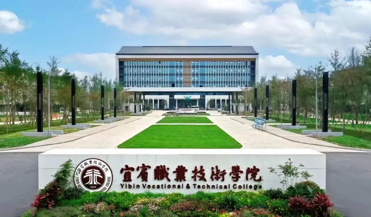 宜宾职业技术学院是大专还是中专