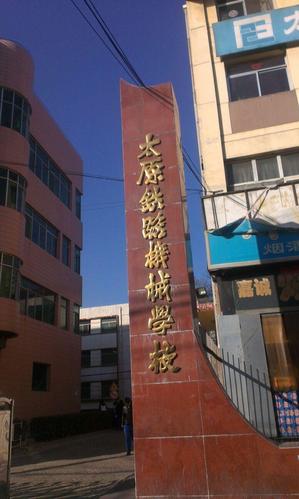 太原铁路机械学校是三本还是专科