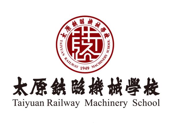 太原铁路机械学校是中专还是大专