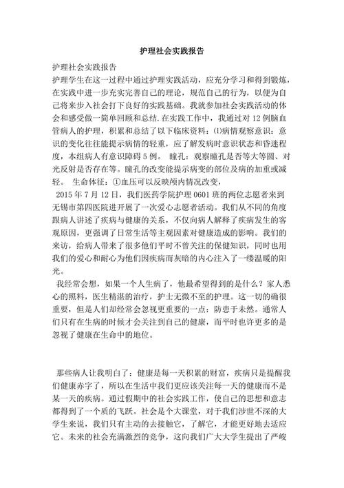 护理暑假实践报告