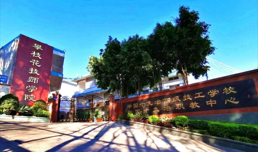 攀枝花技师学院招生办学地址在哪儿