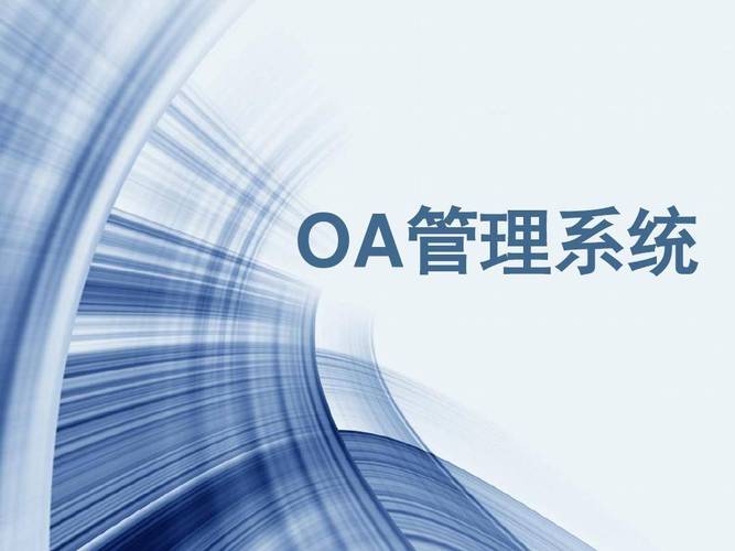OA是什么意思?OA是干什么的?