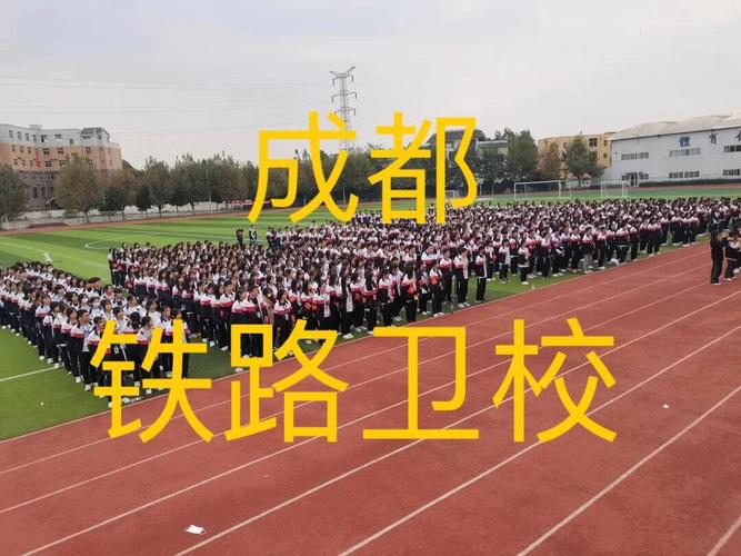 成都铁路卫生学校好不好?