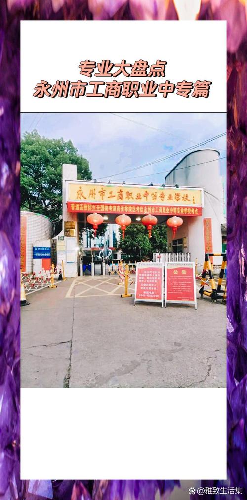 永州职业中专有哪些学校