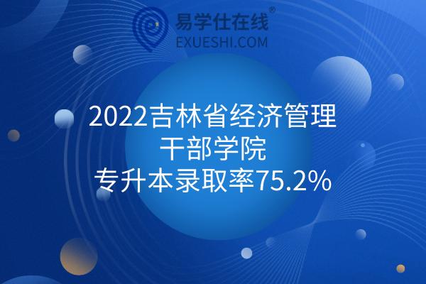吉林省经济干部管理学院是几本