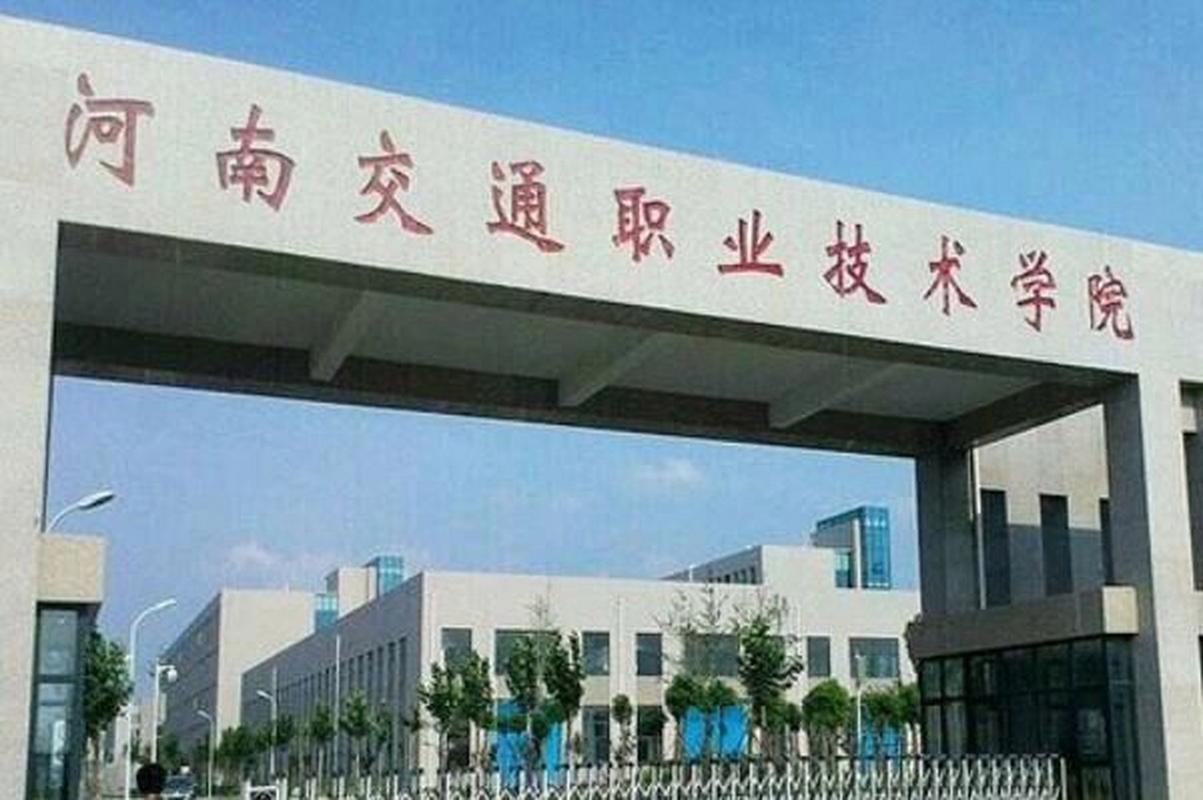 河南交通职业技术学院具体怎么样