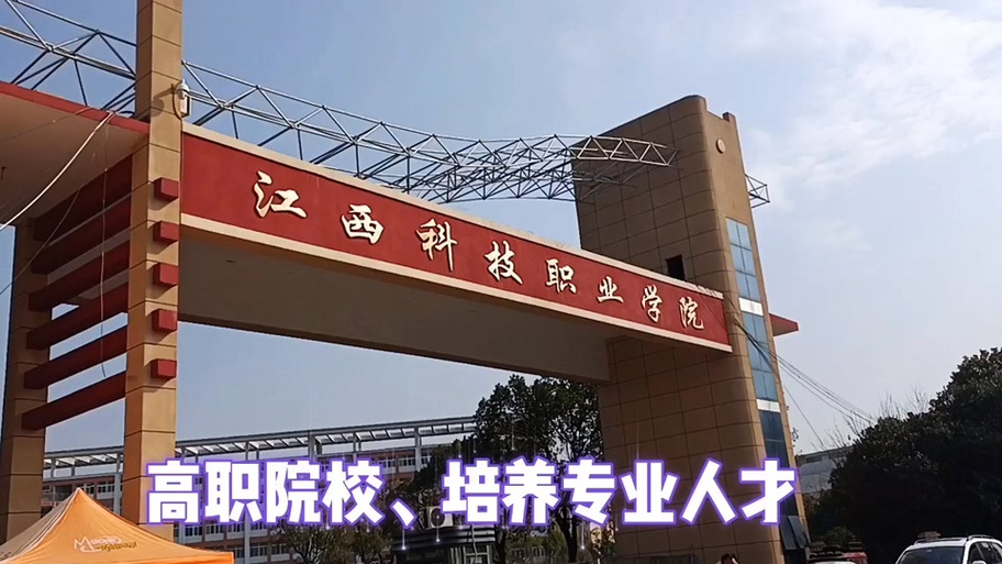 江西科技职业技术学院是什么学校