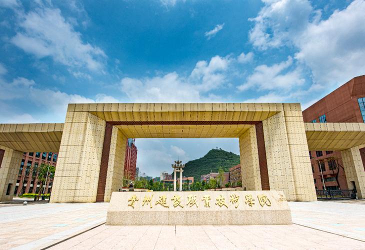 贵州建设职业技术学院占地面积是多少
