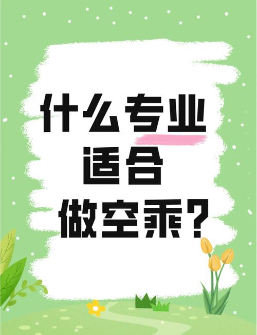 大专空乘专业好就业吗,就业前景怎么样