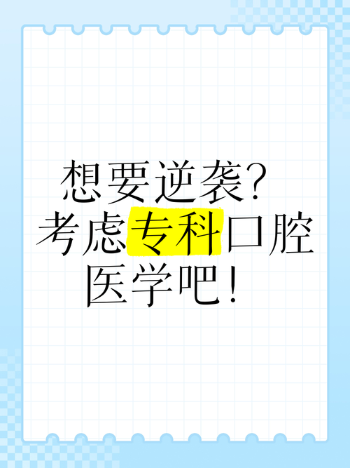 大专口腔医学有出路吗