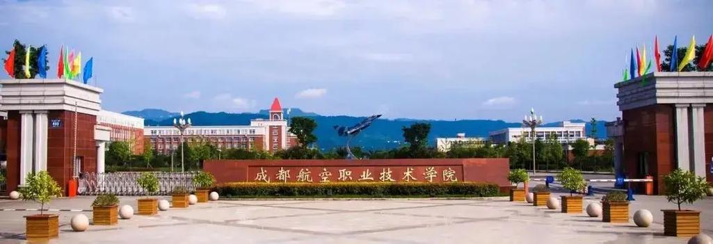 成都有哪些航空职业学校