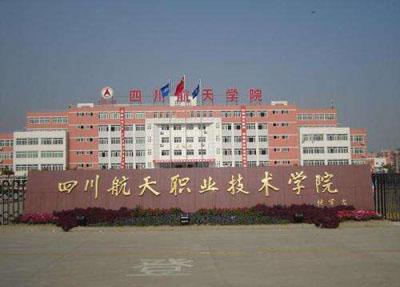 四川有哪些航空职业技术学院